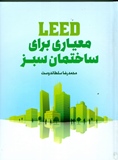 ‏‫LEED معیاری برای ساختمان سبز‬